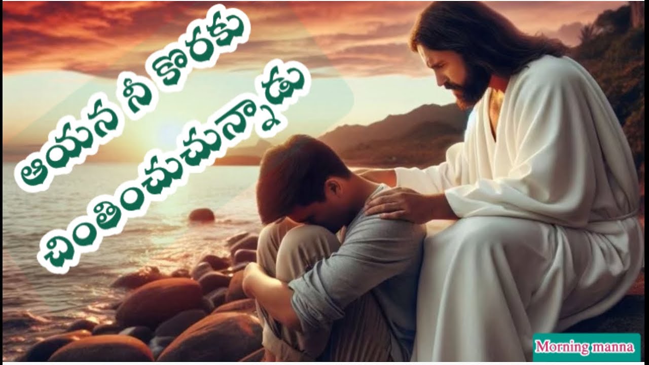 వేకువ మన్నా (ఆయన నీకొరకు చింతించుచున్నాడు )#daily#dailybread#godsword#bible 