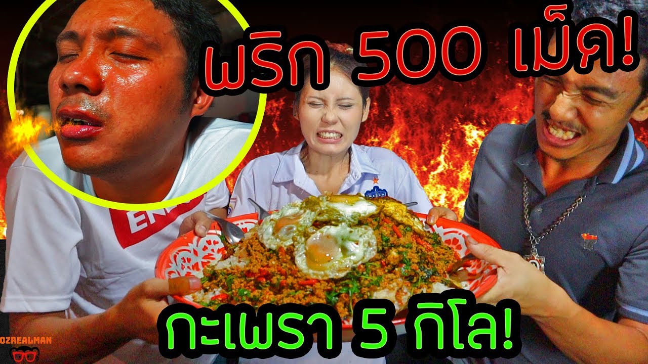 ข้าวกะเพราถาดยักษ์ 5กิโล พริก500เม็ด ใครเห็นก็ว่าตาย