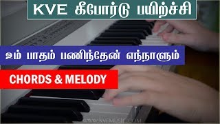 Video thumbnail of "Um Patham Paninthen Song Notes(Chords,melody)- Tamil Keyboard and Piano Notes- KVE MUSIC"