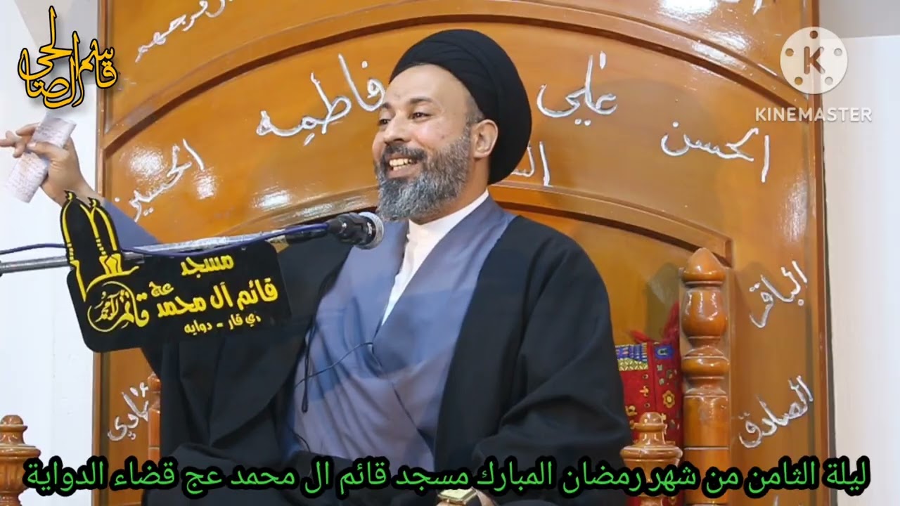 المحاضره الدينية ليلة الثامن من شهر رمضان  مسجد قائم ال محمد قضاء الدواية سماحة السيد عبدالله الشرع 