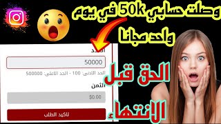 وصلت حسابي 50k مجانا بدون حساب وهمي| زيادة متابعين الانستجرام ?? 2023