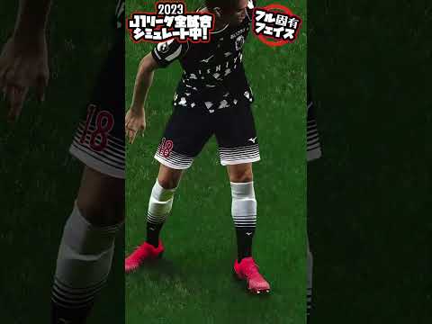 湘南ベルマーレソン ボムグン/ファインセーブ切り抜き/2023 Jリーグ 第13節 COMxCOM シミュレート ウイイレPC版フルゲーム説明欄 から #shorts 湘南ベルマーレソン ボムグン/ファインセーブ切り抜き/2023 Jリーグ 第13節 COMxCOM シミュレート ウイイレPC版フルゲーム説明欄 から #shorts Thumbnail