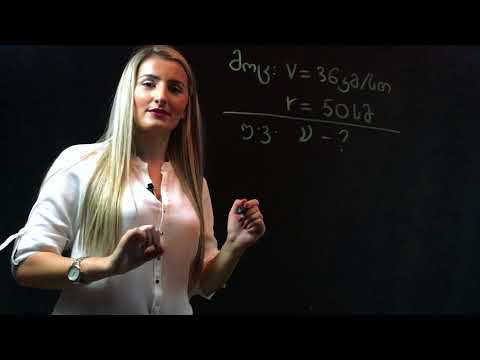 გაკვეთილი #5. წრეწირზე თანაბარი მოძრაობა, ბრუნვის პერიოდი, სიხშირე