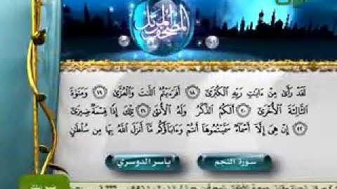 ما تيسر من سورة النجم للشيخ ياسر الدوسري