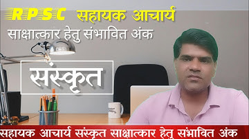 RPSC Assistant Professor Sanskrit: Cut Off Marks for Interview (2024)  #RPSC Assistant Professor San