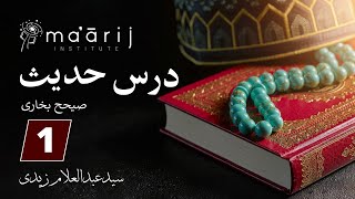 Dars-e-Hadees Sahi Bukhari | 1