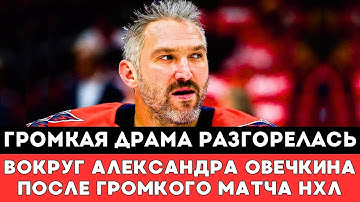 Громкой Драмой для Александра Овечкина Завершился громкий матч Нью-Йорк — Айлендерс Вашингтон в НХЛ!