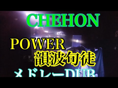 CHEHON/POWER韻波句徒DUB【CRUSIAL SOUND DUB】