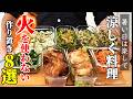☆最新作！☆【暑くても関係ない】『火を使わない作り置きおかず８選！』♢前菜からメインまで！コンロ使わなくても美味しく満足おかず♢