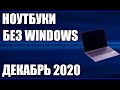 ТОП—7. Лучшие ноутбуки БЕЗ Windows. Декабрь 2020 года. Рейтинг!