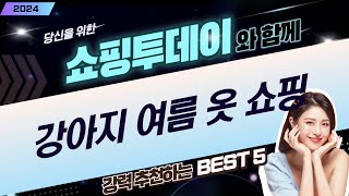 강아지 여름 옷 쇼핑! 쿨 민소매 티셔츠부터 스트라이프 티셔츠까지