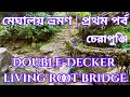 Guwahati to Cherrapunji | Double Decker Living Root Bridge | Meghalaya Travel Vlog | প্রথম পর্ব