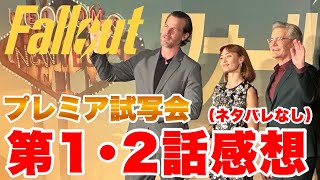 【Fallout】プレミア試写会レポートシーズン2 #fallout #フォールアウト #PR