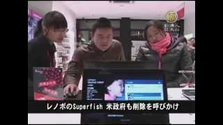 【中国１分間】レノボのSuperfish 米政府も削除を呼びかけ 20150225