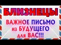 БЛИЗНЕЦЫ 💌💌💌♊ ВАЖНОЕ ПИСЬМО из БУДУЩЕГО для ВАС Таро расклад гадание онлайн