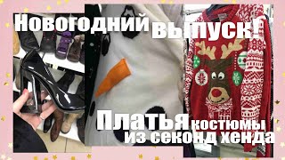 Предновогодний выпуск! Обзор секонд хендов! - Видео от Жанна Бондаренко