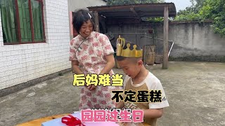 简直不可思议大姐这个后妈这样对待小孩园园生日不定蛋糕