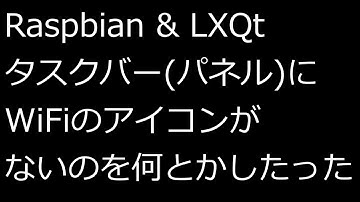 【ずんだLinux入門】LXQt タスクバー(パネル)にWiFiのアイコンがないのを何とかしたった