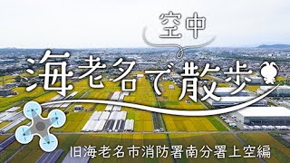 海老名で空中散歩旧海老名市消防署南分署上空編