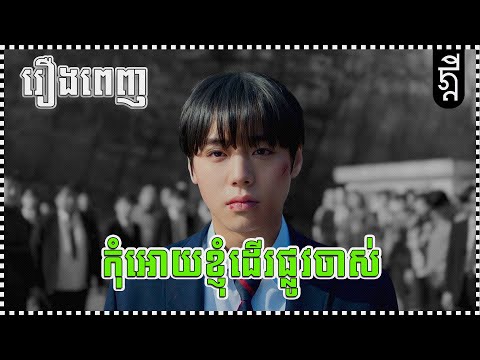 កុំអោយខ្ញុំដើរផ្លូវចាស់ | រឿងពេញ | KDEYGAMER | សង្ខេបរឿង