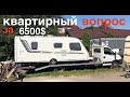 КВАРТИРНЫЙ ВОПРОС ЗА 6500$ в черте города