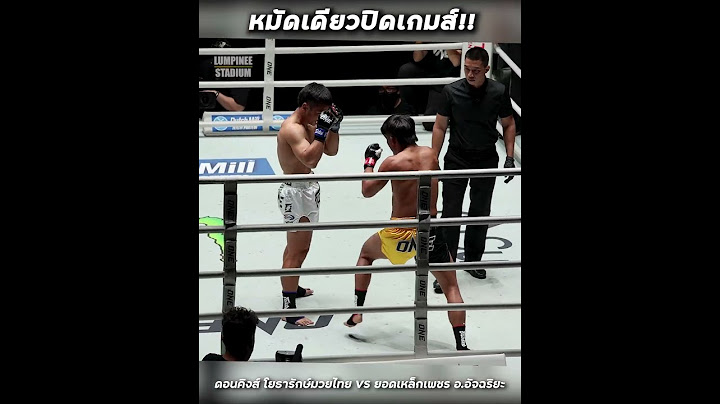 ดอนคิงส์ โยธารักษ์มวยไทย VS ยอดเหล็กเพชร อ อัจฉริยะ