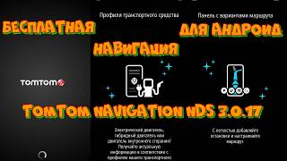 TomTom Navigation NDS для Android: Полная установка и настройка навигации. screenshot 2