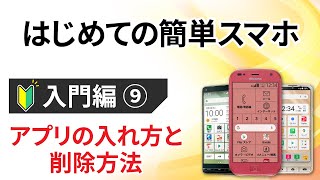 0から始めるスマホ入門⑨【らくらくスマホ編】 ～アプリのインストールと削除方法・更新作業を丁寧に解説～