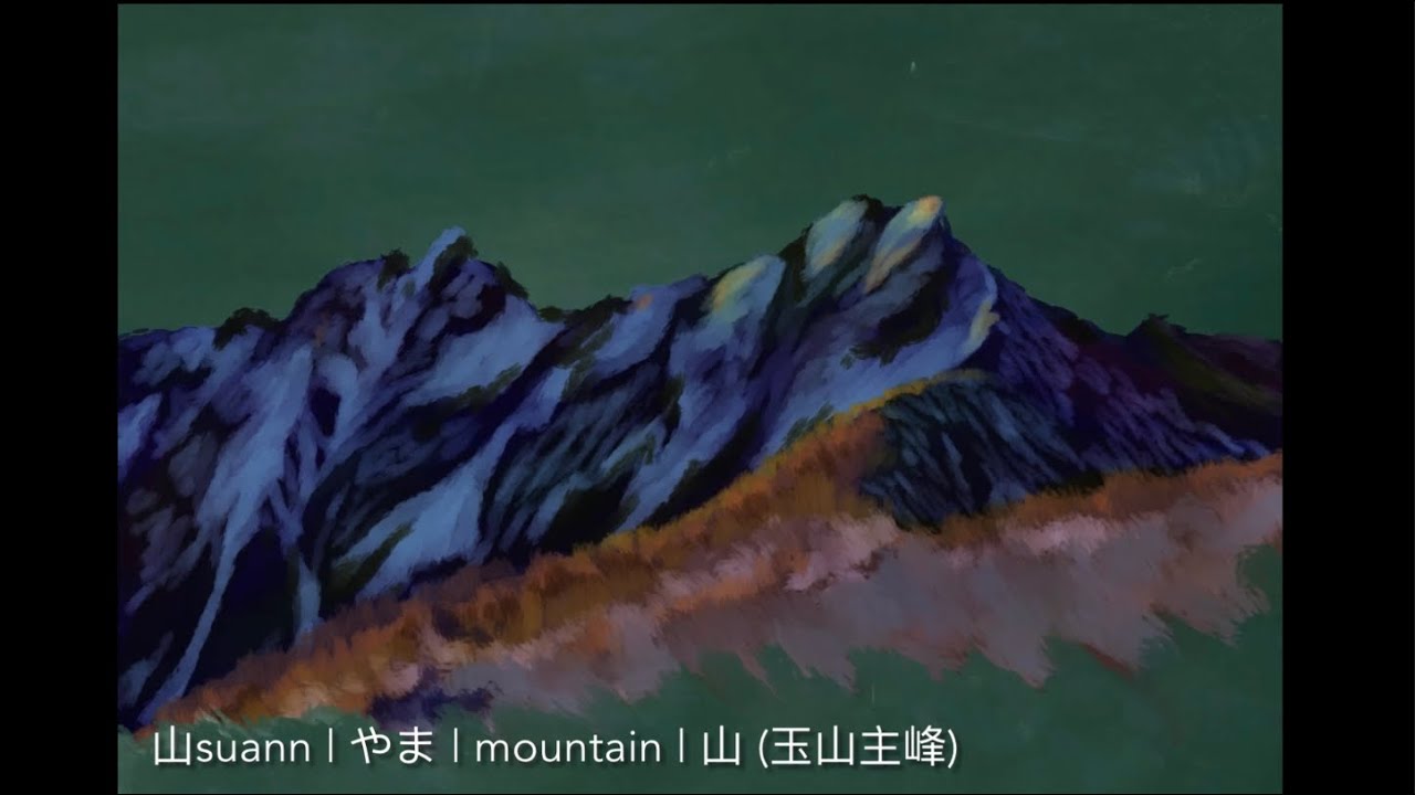 【自然元素】山suann | やま | mountain | 山 - YouTube