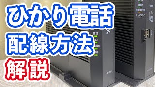 ひかり電話　配線方法の解説と注意点【ドコモ光・ソフトバンク光・フレッツ光ほか対応】NTT GE-ONU RX-600MI 故障と思ったらまずは配線確認