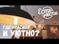 Есть места! Где красиво и уютно?