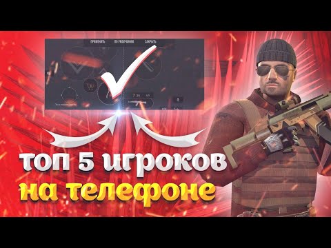 ТОП 5 ЛУЧШИХ ИГРОКОВ С ТЕЛЕФОНА И ИХ НАСТРОЙКИ И КОНФИГИ В СТАНДОФФ 2 | ИГРОКИ СТАНДОФФ 2 ПРО!