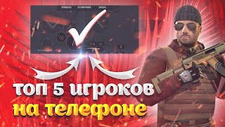 ТОП 5 ЛУЧШИХ ИГРОКОВ С ТЕЛЕФОНА И ИХ НАСТРОЙКИ И КОНФИГИ В СТАНДОФФ 2 | ИГРОКИ СТАНДОФФ 2 ПРО!