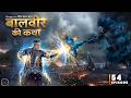 फैक्ट्री में फंसे बच्चे, Vivaan vs नील काल ज़हर | Baalveer Returns Full Episode 54