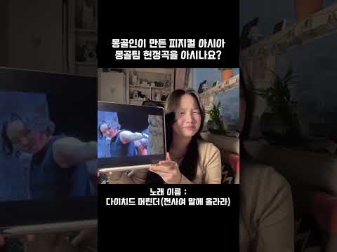몽골팀을 위한 노래가 몽골에서도 있다니? #피지컬아시아 #몽골