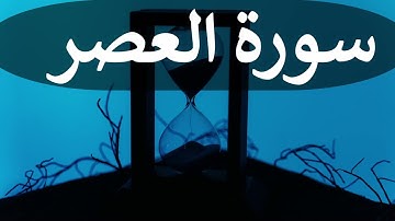 تلاوة سورة العصر كاملة للقارئ احمد الشبلي | surah AlAsr