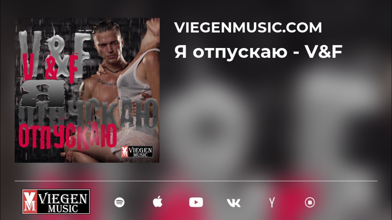 Я отпускаю - V&F (Official Music Video)