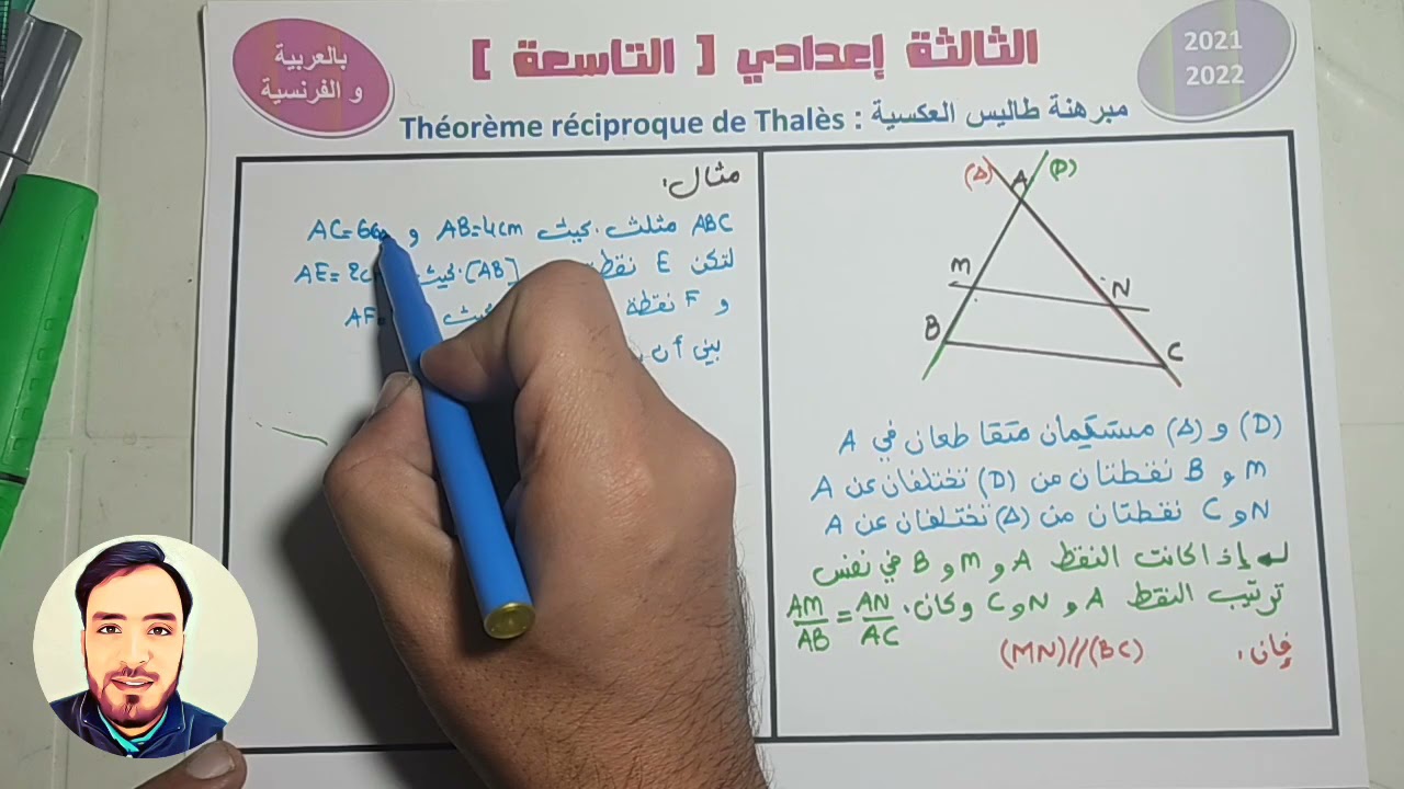 💚 مبرهنة طاليس العكسية 🏆 Théorème réciproque de Thales 💚