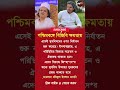 🥲😳👈#vairalvideo #vairalshort #news #breakingnews #মোটিভেশনালভিডিও #motivation #shorts #india #vairal