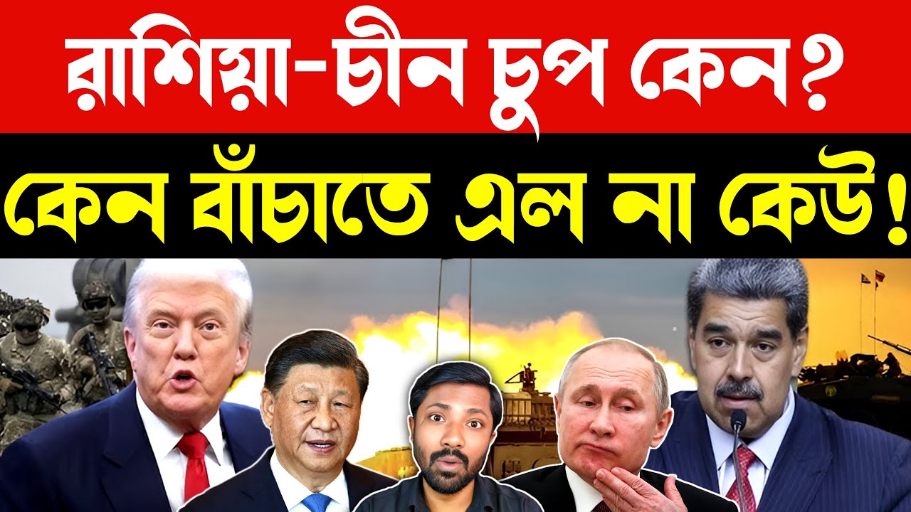 পুতিন কি আগেই সব জানতো | Why Russia and China Did Not Intervene in Venezuela | Global Power Politics