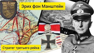 Эрих фон Манштейн - стратег Третьего Рейха. Награды