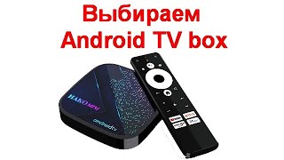 Выбираем новые модели Android TV box