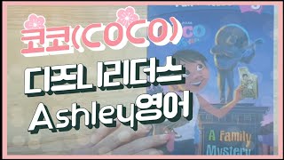 Ashley쌤이읽어주는디즈니리더스-코코(Coco)