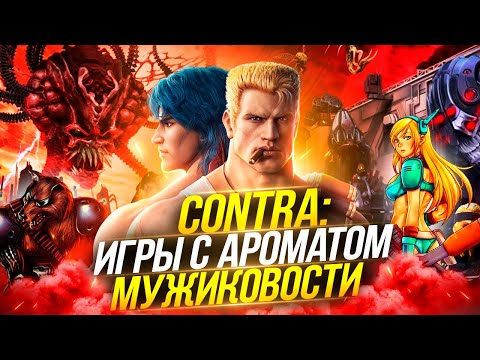 Видео: Взлеты и падения серии игр Contra