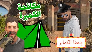 عصابة الكاز - مكافحة الكمبرة - كود وارزون - warzone campers