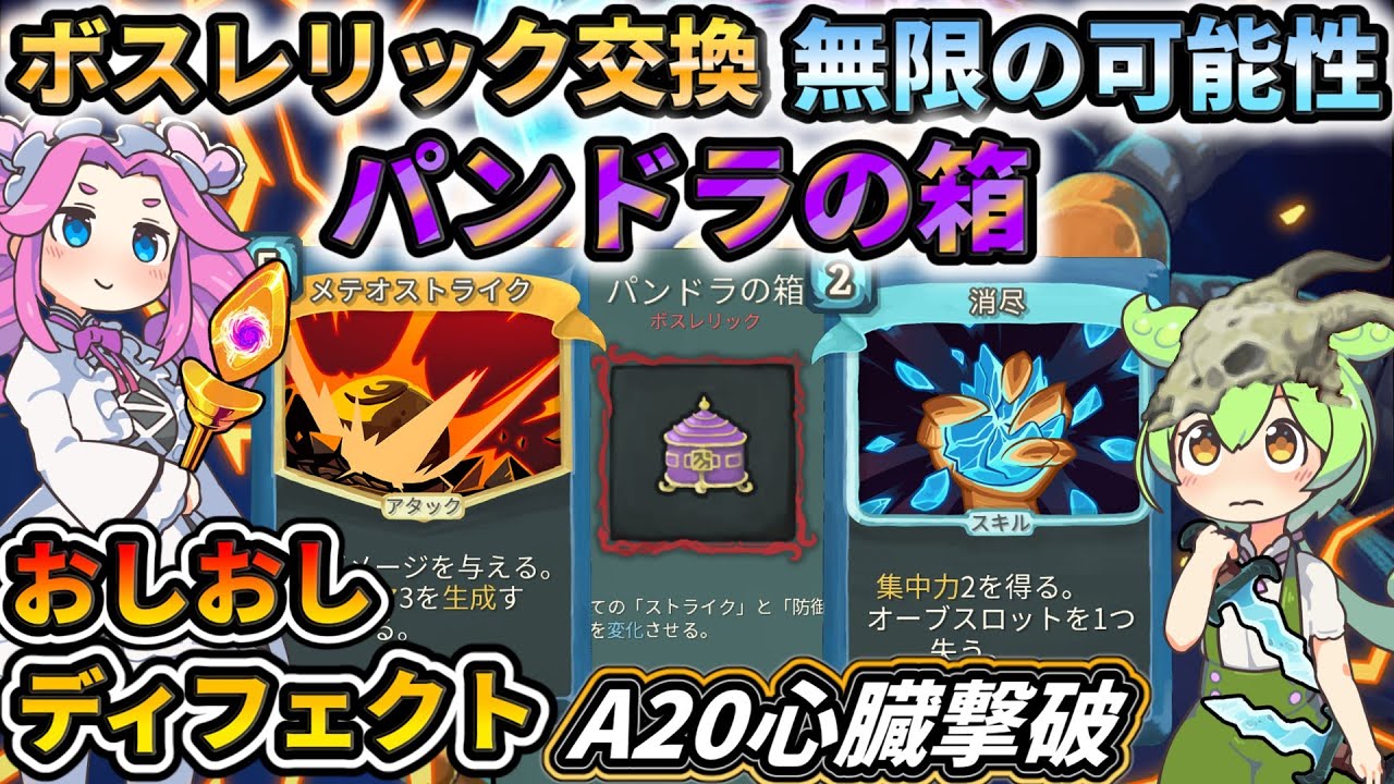 【Slay the Spire】ボスレリック交換ディフェクト大当たりといえばもちろんコレ！【スレスパ】【コメ付き】