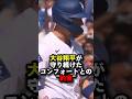 打率1割台で大ブーイング…それでも大谷翔平が守り続けたコンフォートとの"約束" #大谷翔平 #プロ野球 #shorts