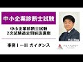 【中小企業診断士試験】 2次試験過去問解析講座 事例Ⅰ～Ⅲ ガイダンス 平山理講師｜アガルートアカデミー中小企業診断士試験