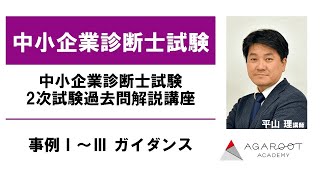 【中小企業診断士試験】 2次試験過去問解析講座 事例Ⅰ～Ⅲ ガイダンス 平山理講師｜アガルートアカデミー中小企業診断士試験