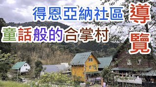 得恩亞納社區導覽~童話般的台灣合掌村....深山中的社區 